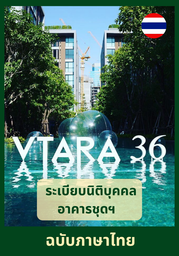 ระเบียบนิติบุคคลอาคารชุดโครงการวีธารา